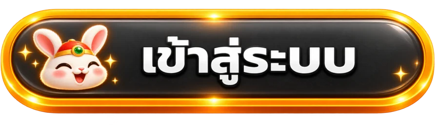 ปุ่มเข้าสู่ระบบเฮงโชคผ่านทางเข้าหลัก