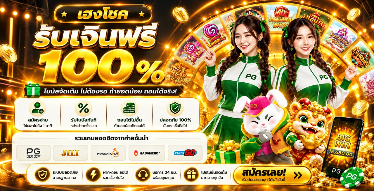 สล็อตออนไลน์ เฮงโชค โบนัสสมาชิกใหม่และค่ายเกมยอดนิยม